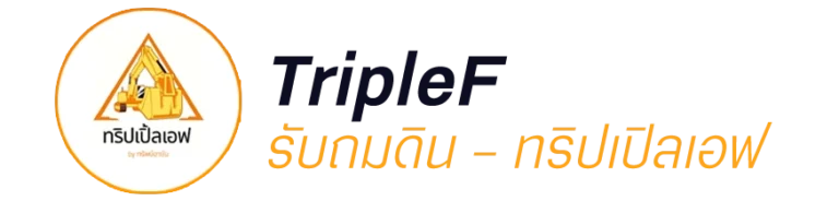 รับถมดิน กรุงเทพ ปริมณฑล
