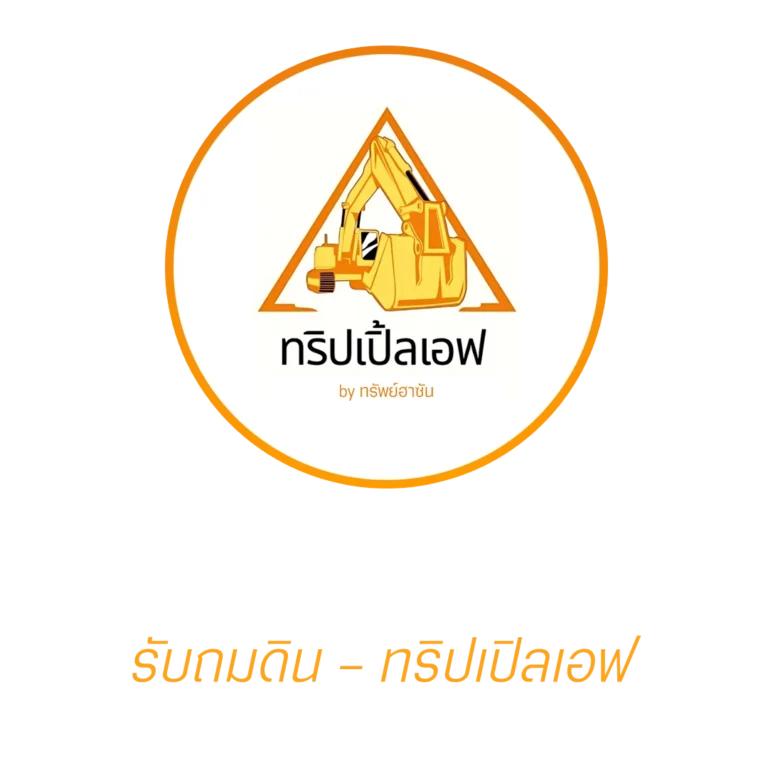 รับถมดิน กรุงเทพ ปริมณฑล ปทุมธานี