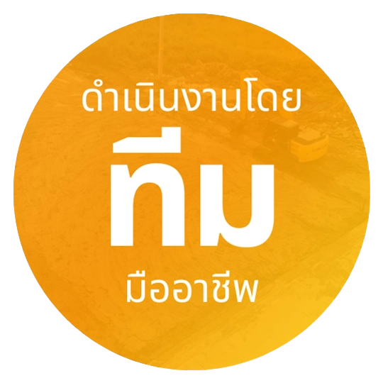 รับถมที่ดิน สำรวจหน้างาน