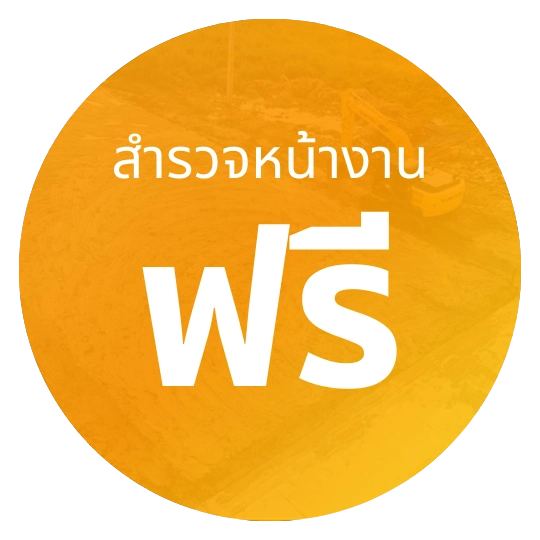 รับถมที่ดิน สำรวจหน้างาน