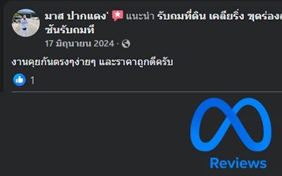 รีวิว ถมดิน นนทบุรี