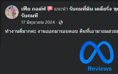 รีวิว ถมดิน นนทบุรี