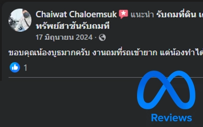 รีวิว ถมดิน นนทบุรี