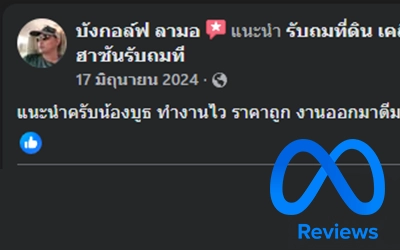 รีวิว ถมดิน นนทบุรี