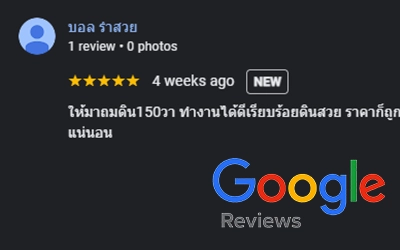 รีวิว ถมดิน นนทบุรี