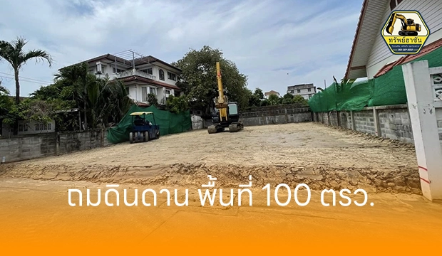 หน้างานถมดิน นนทบุรี