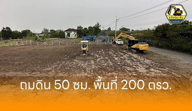 หน้างานถมดิน นนทบุรี