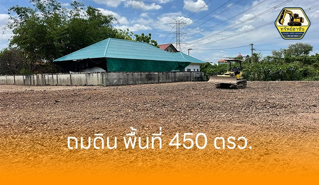 หน้างานถมดิน นนทบุรี