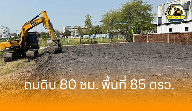 หน้างานถมดิน นนทบุรี