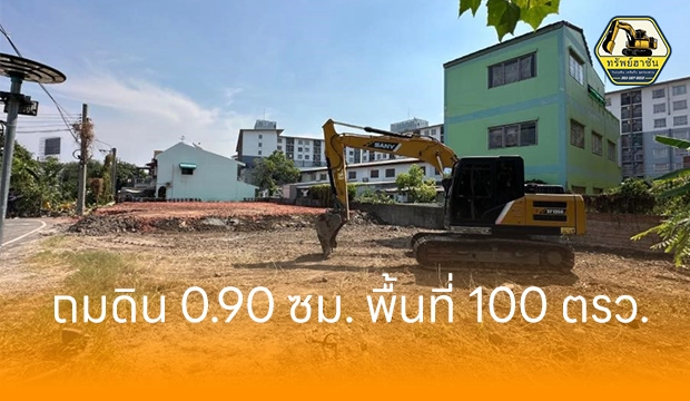 หน้างานถมดิน นนทบุรี