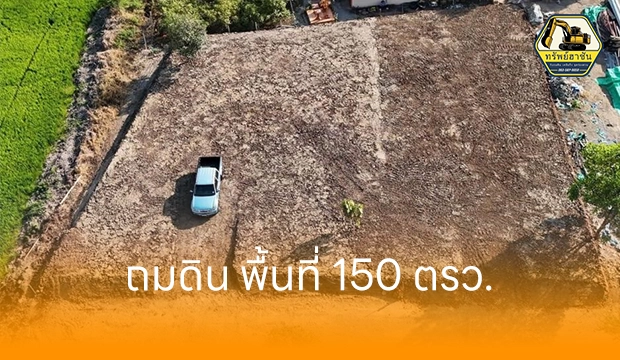 หน้างานถมดิน นนทบุรี