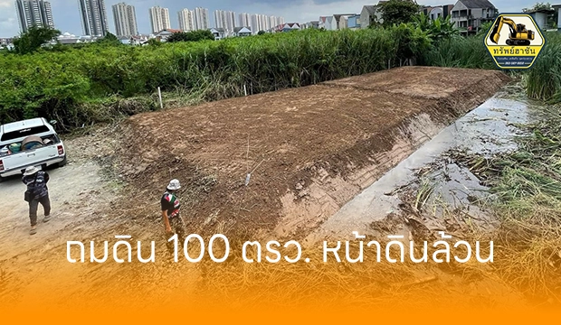 หน้างานถมดิน นนทบุรี