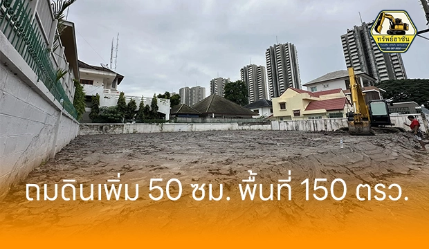 หน้างานถมดิน นนทบุรี