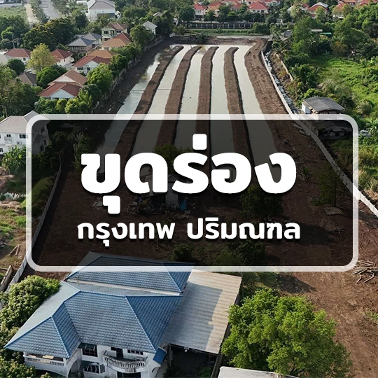บริการขุดร่องสวน กรุงเทพ ปริมณฑล