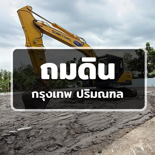 บริการถมที่ดิน กรุงเทพ ปริมณฑล