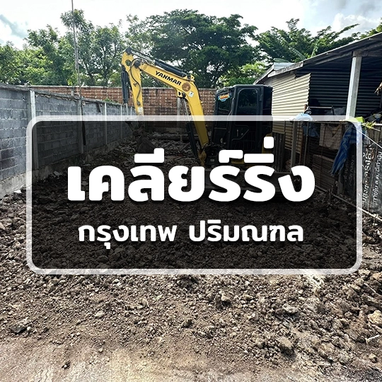 บริการเคลียร์ริ่งพื้นที่ กรุงเทพ ปริมณฑล